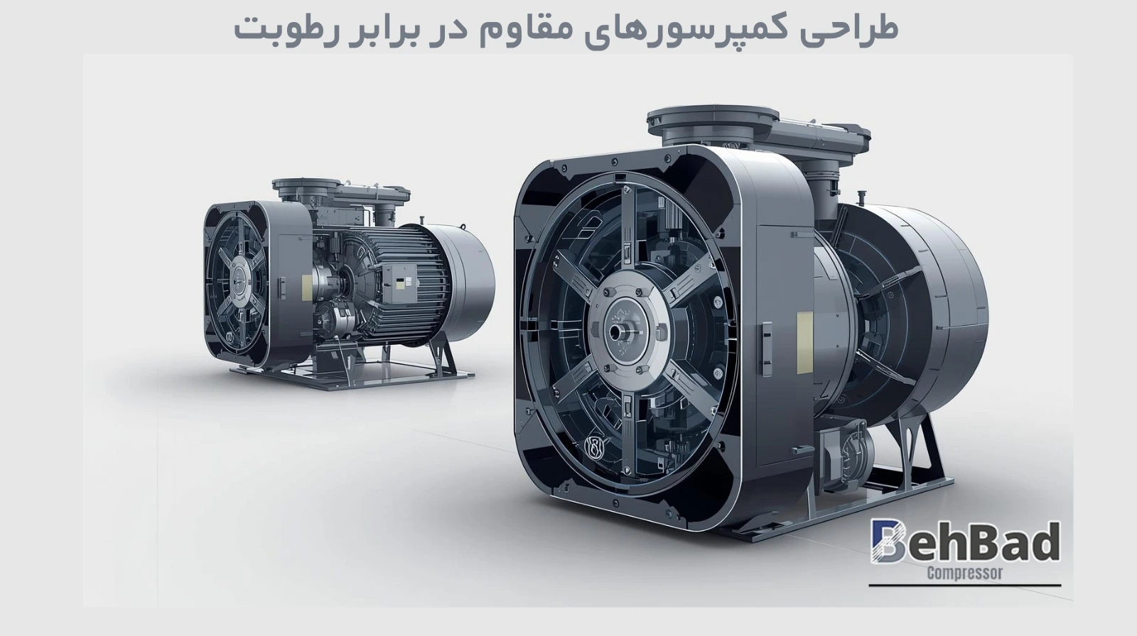 کمپرسورهای مقاوم در برابر رطوبت